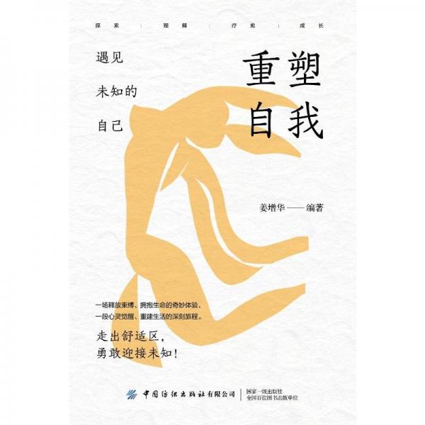重塑自我：遇見未知的自己 成功學(xué) 姜增華 新華正版