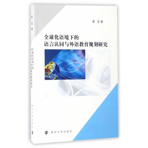 全球化语境下的语言认同与外语教育规划研究
