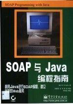 SOAP与Java编程指南