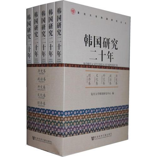 韩国研究二十年（五卷本）