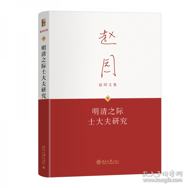 明清之际士大夫研究