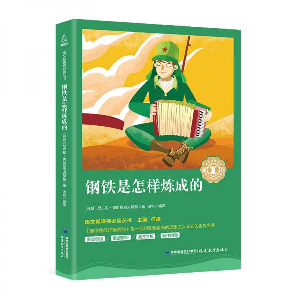 钢铁是怎样炼成的/中小学生语文新课标奇遇经典文库