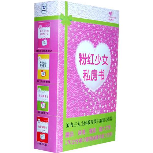 粉紅女孩私房書（風(fēng)靡亞洲7個(gè)國家的青春期少女心理服務(wù)手冊(cè)，幫助400萬粉紅女孩平穩(wěn)渡過青春期！）