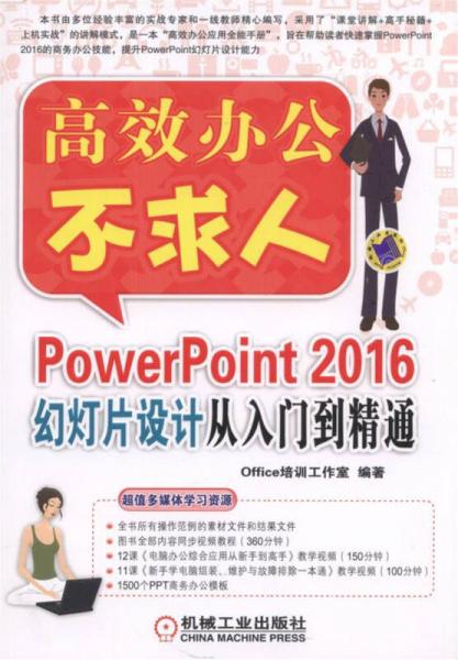 PowerPoint 2016幻灯片设计从入门到精通