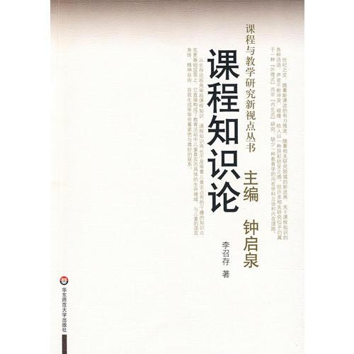 課程知識論