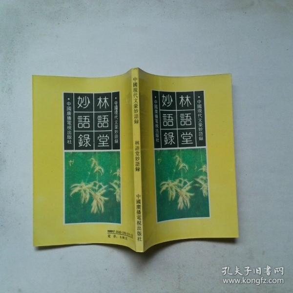 林語堂妙語錄