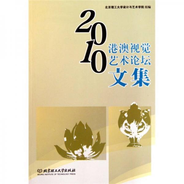 2010港澳視覺藝術(shù)論壇文集