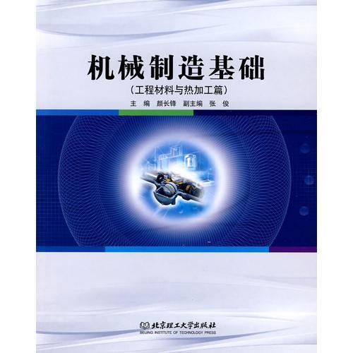機(jī)械制造基礎(chǔ)——工程材料與熱加工篇