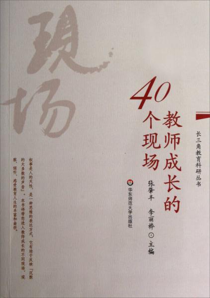 长三角教育科研丛书：教师成长的40个现场