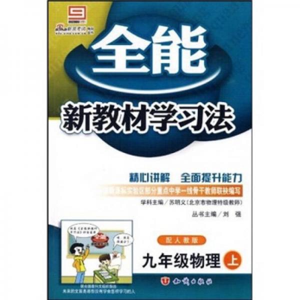 九年級物理上-配人教版-全能新教材學(xué)習(xí)法