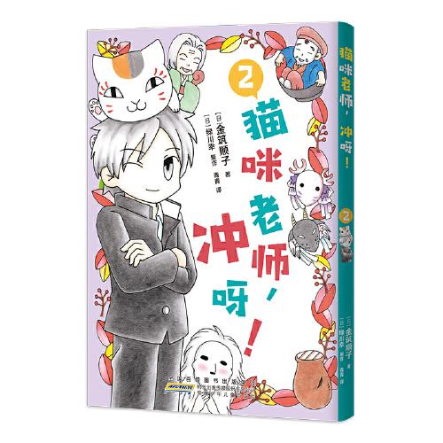 猫咪老师，冲呀！2