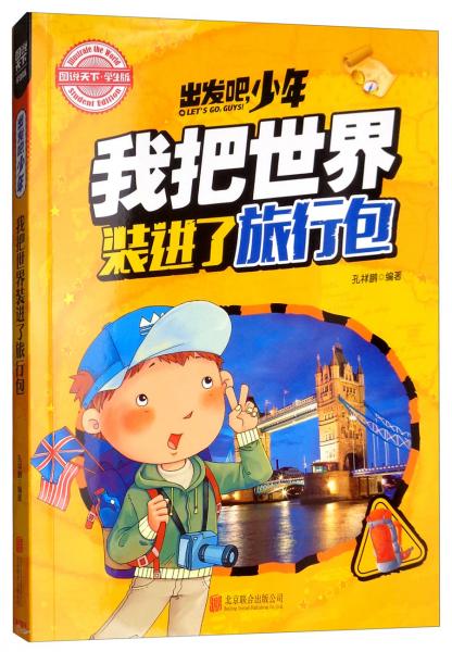 青少版科普課外讀物·出發(fā)吧，少年我把世界裝進了旅行包