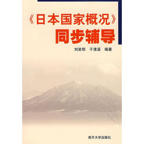 《日本国家概况》同步辅导