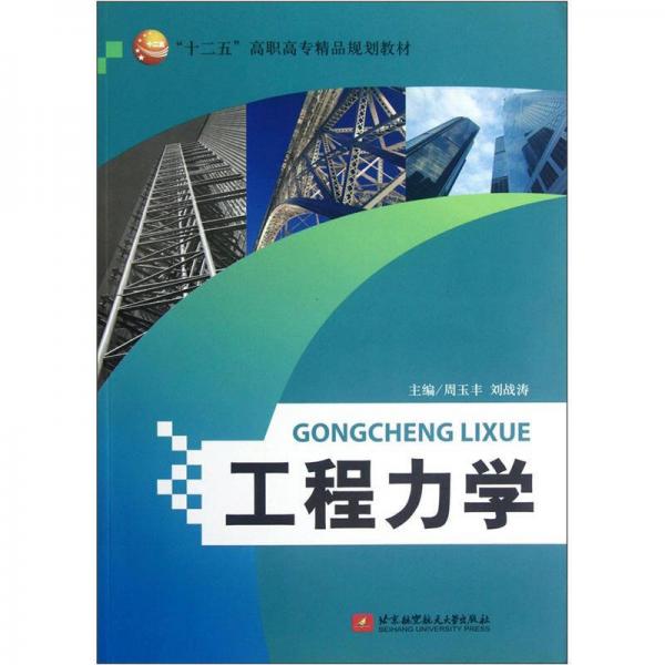 “十二五”高職高專精品規(guī)劃教材：工程力學(xué)