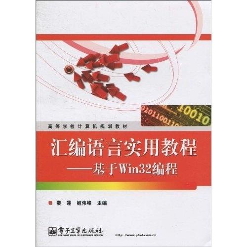 匯編語言實用教程 : 基于Win32編程