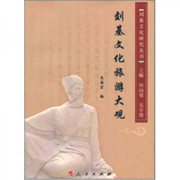 劉基文化旅游大觀