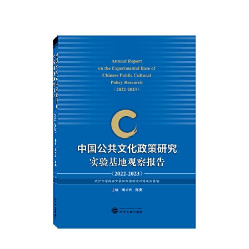 中国公共文化政策研究实验基地观察报告（2022—2023）