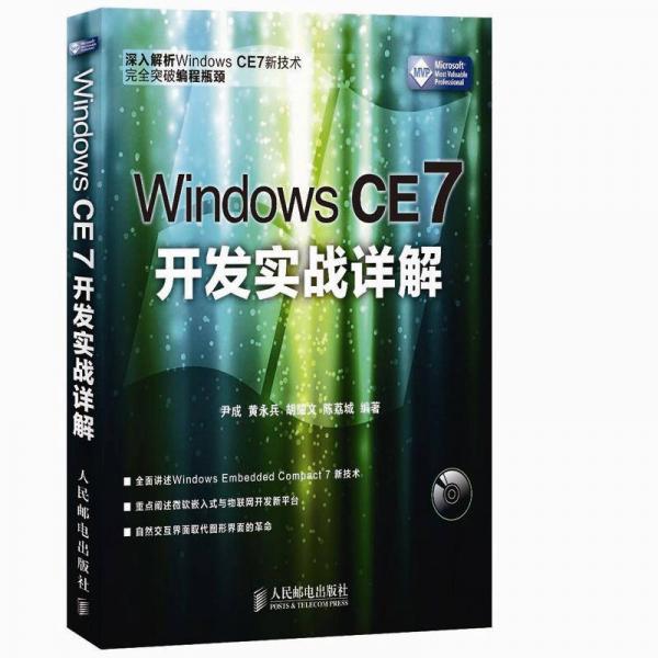 Windows CE 7开发实战详解