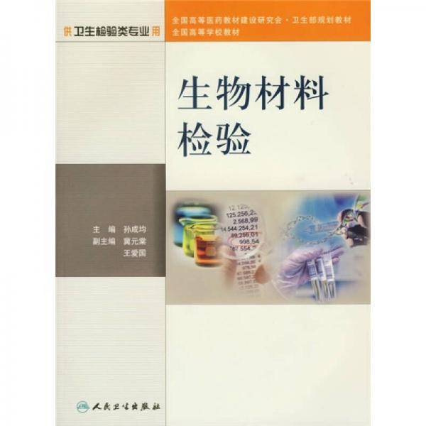 生物材料檢驗(yàn)（供衛(wèi)生檢驗(yàn)類專業(yè)用）