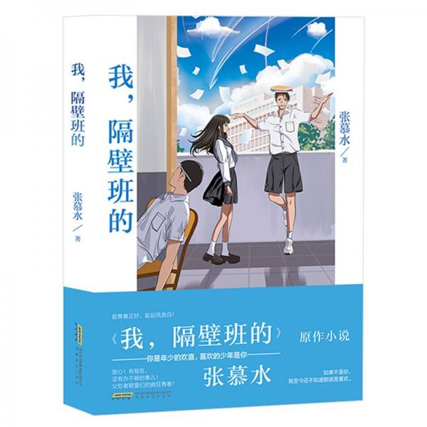 我，隔壁班的