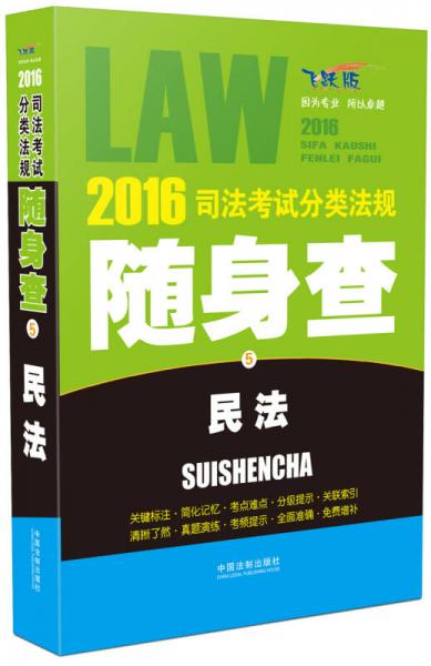 2016司法考试分类法规随身查 民法