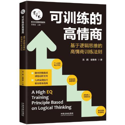 可訓練的高情商：基于邏輯思維的高情商訓練法則