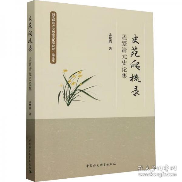 史苑爬梳錄:孟繁清元史論集