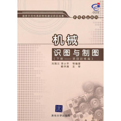 機(jī)械識圖與制圖（下冊）——項(xiàng)目訓(xùn)練篇（國家示范性高職院校建設(shè)項(xiàng)目成果——機(jī)電專業(yè)系列）