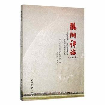 全新正版圖書 鵑湖 吾家吾鄉(xiāng)：海寧文藝省扶持工程作品集·21·B卷朱紅剛西泠印社出版社9787550837218 黎明書店