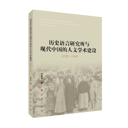 歷史語言研究所與現(xiàn)代中國的人文學(xué)術(shù)建設(shè)（1928-1949）