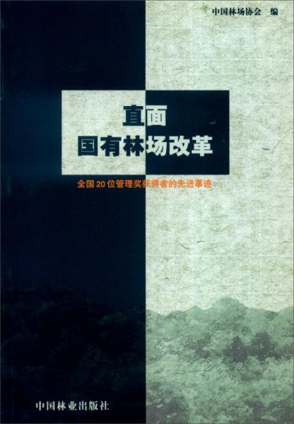 直面國有林場改革：全國20位管理獎(jiǎng)獲得者的先進(jìn)事跡