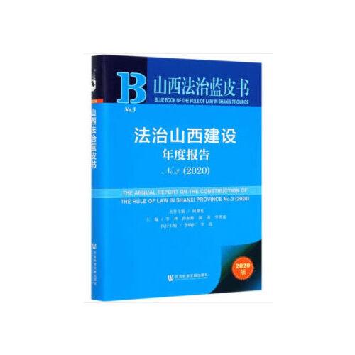 山西法治藍(lán)皮書：法治山西建設(shè)年度報(bào)告No.3(2020)