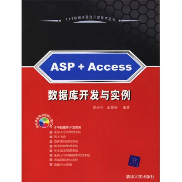 ASP+Access数据库开发与实例