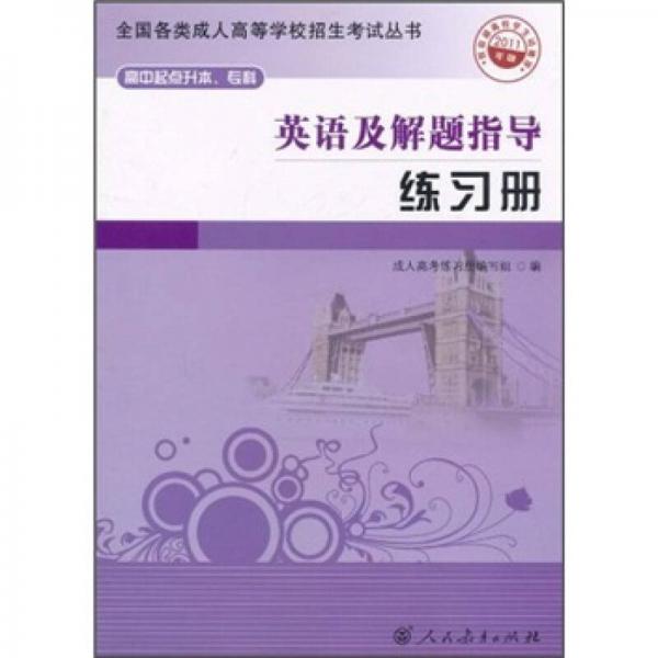 全國各類成人高等學校招生考試叢書：英語及解題指導練習冊（2011年版）（高中起點升本、?？疲? onerror=