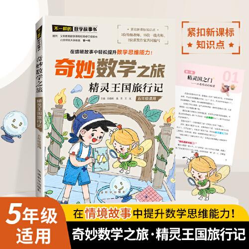 奇妙數(shù)學(xué)之旅·精靈王國旅行記（五年級適用）