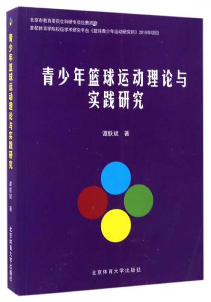 青少年篮球运动理论与实践研究