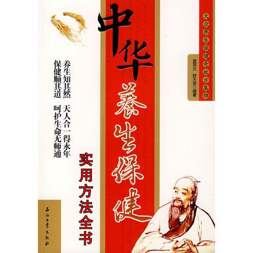 中華養(yǎng)生保健實(shí)用方法全書\