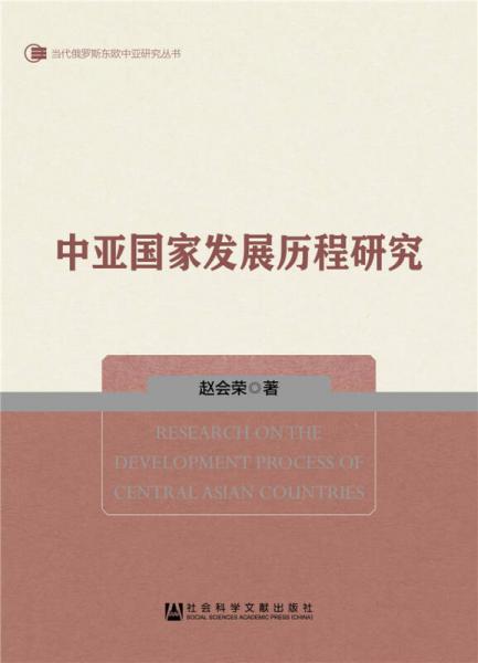 中亞國家發(fā)展歷程研究