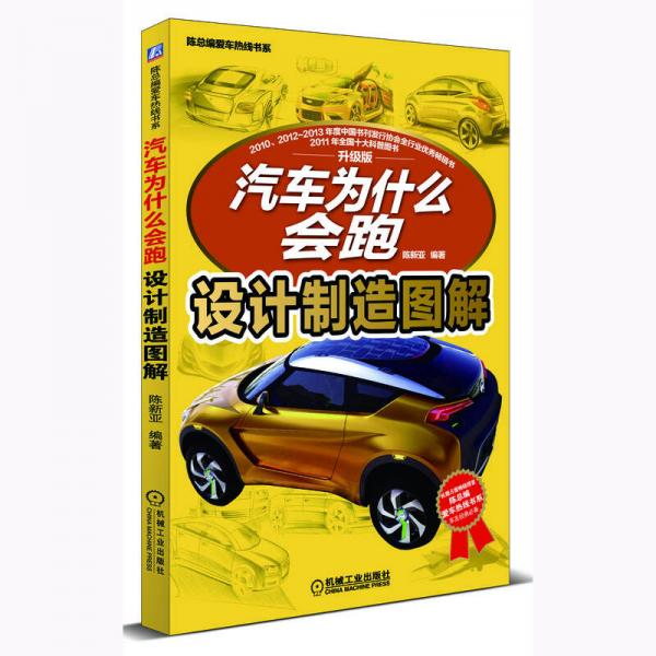 汽車(chē)為什么會(huì)跑：設(shè)計(jì)制造圖解