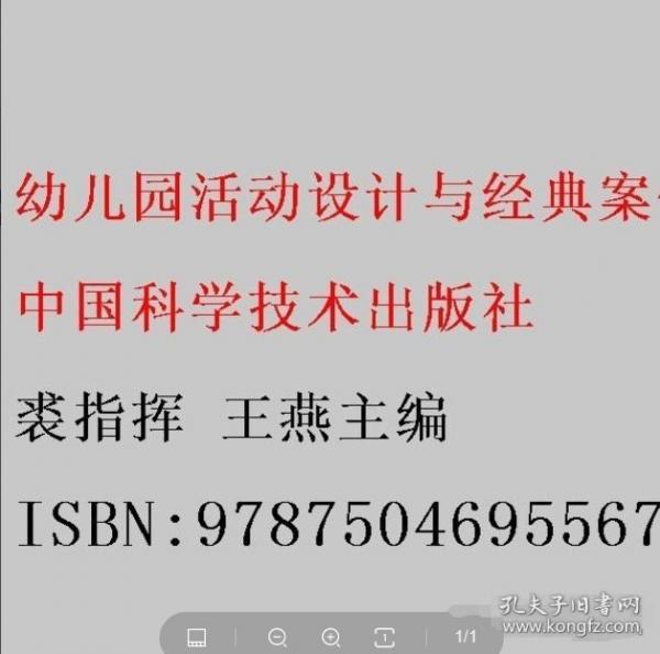幼兒園活動設(shè)計與經(jīng)典案例分析 裘指揮 王燕 中國科學(xué)技術(shù)出版社 9787504695567