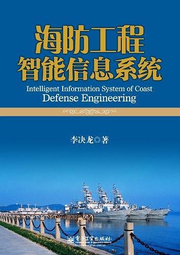 海防工程智能信息系統(tǒng)