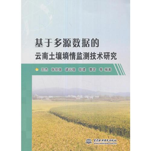 基于多源數(shù)據(jù)的云南土壤墑情監(jiān)測(cè)技術(shù)研究