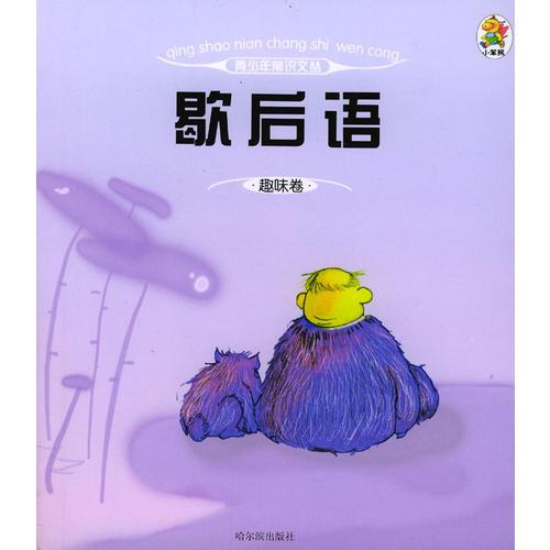 青少年常识文丛·趣味卷：歇后语