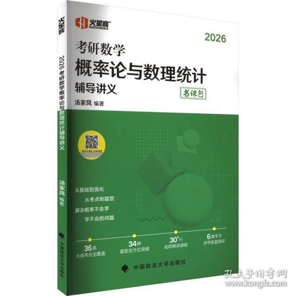 火星客2026湯家鳳考研數(shù)學概率論與數(shù)理統(tǒng)計輔導講義·書課包