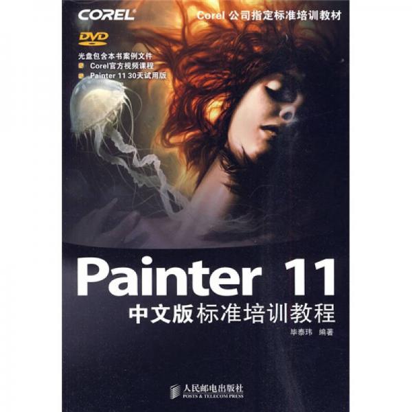 Painter 11中文版標準培訓教程