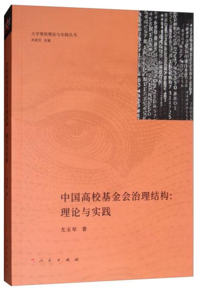 中国高校基金会治理结构：理论与实践/大学筹资理论与实践丛书