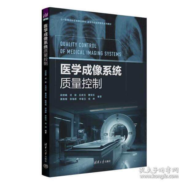 医学成像系统质量控制