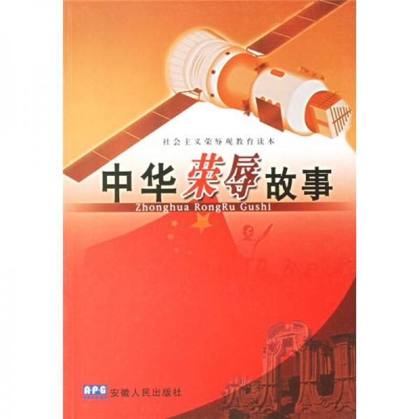 中華榮辱故事