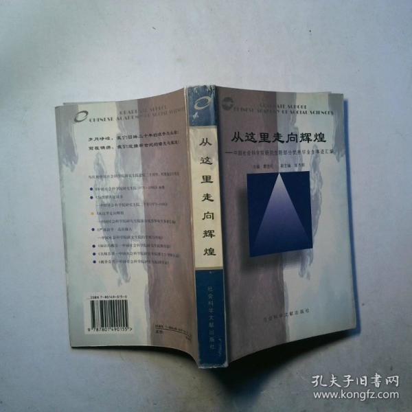 從這里走向輝煌:中國社會科學(xué)院研究生院部分優(yōu)秀畢業(yè)生事跡匯編