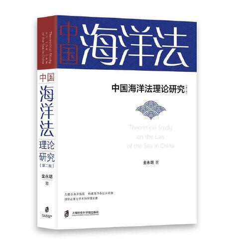 中國海洋法理論研究（第二版）